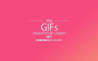 AdobeとGIFMAGAZINEの共同開催によるGIFアニメコンテスト「theGIFs2017」
