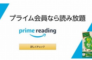 Amazon、プライム会員に電子書籍無料読み放題の「Prime Reading」開始