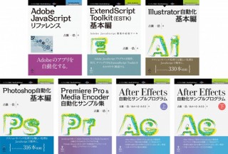 書籍「InDesign自動化スクリプトサンプル集」の制作に向けてインプレスR&Dが自動化したい作業を募集