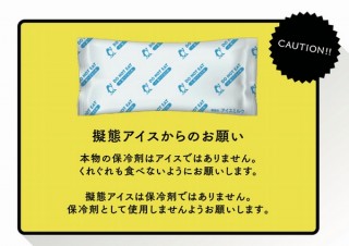 「私のアイス食べたでしょう！」を防ぐデザイン、保冷剤そっくりの「ブラックモンブラン」発売