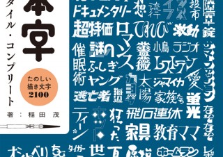 描き文字のバイブル「日本字フリースタイル」が装いあらたに！　大ボリューム＆付録付きで再登場