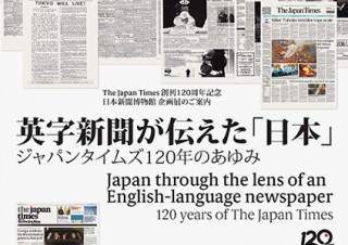 The Japan Timesの創刊120周年を記念した企画展「英字新聞が伝えた『日本』」