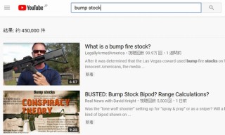 YouTube、ラスベガス銃乱射事件を受けて銃を自動化する「改造ビデオ」を禁止へ