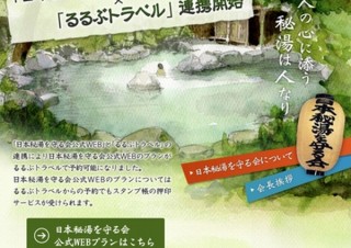 るるぶトラベルと日本秘湯を守る会がWebで連携、最大1万円の割引クーポンキャンペーンも