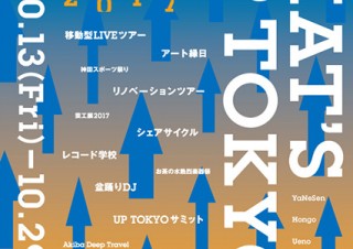 東京の街中を舞台にアートプロジェクトを展開する祭典「TRANS ARTS TOKYO 2017」
