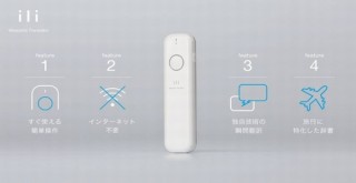 ウェアラブル翻訳機「ili」に韓国語版登場で無料レンタルキャンペーン実施