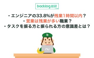 Backlog総研調査、残業が多い職種は「営業」。 実は「エンジニア」が最も少ないという結果に