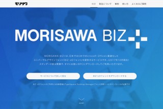 モリサワの3書体を無料で入手できる！「MORISAWA BIZ+」スタンダード版が提供開始