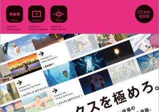 クライマックスシーンを極める「AfterEffects for アニメーション ［CC対応改訂版］」発売