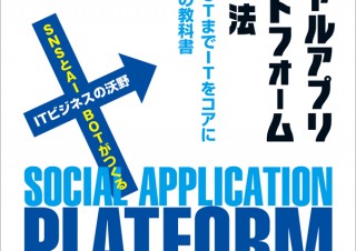 SNSからBOTまで、ITをコアに成長する企業のための教科書「ソーシャルアプリプラットフォーム構築技法」発売