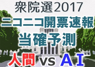 ニコニコ生放送、人工知能の「当確予測AI」を第48回衆議院総選挙の開票速報特番に導入