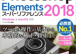新機能も完全網羅「Photoshop Elements 2018 スーパーリファレンス Windows&Mac OS対応」発売