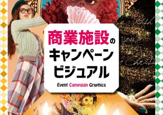 ワクワク感を盛り上げるＨＯＴなイベントポスターが大集合！「商業施設のキャンペーンビジュアル」発売