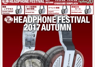 FUJIYA AVIC主催「秋のヘッドフォン祭2017」の出展ブランドが決定