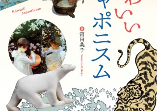 海を渡った”かわいい”を集めたアートブック「かわいいジャポニスム」発売