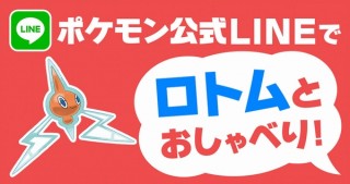 ポケモンのLINE公式アカウントに女子高生AI「りんな」の技術導入、「ロトム」との会話が可能に