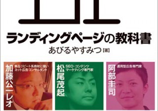 「ランディングページの教科書 売上をガンガンあげるWeb制作 8つのコツ」発売
