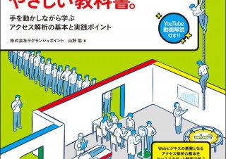 ケーススタディと動画で学ぶ「Googleアナリティクスのやさしい教科書。」発売 