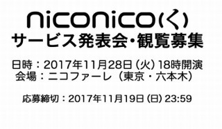 ニコニコ動画、10月発表予定だった新サービス体制について11月28日に発表会を開催