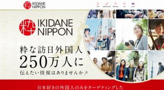 訪日外国人に日本の“粋”を発信するサイト「IKIDANE NIPPON」がFBでファン数250万人突破