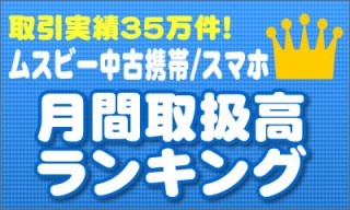 ムスビー、中古スマホ売り上げランキングを発表！ トップ10中9機種がiPhoneという結果に