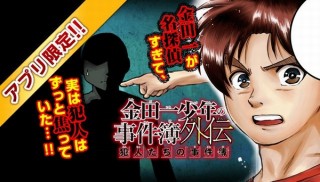 「金田一少年」の犯人たちはこう思っていた！「マガポケ」リニューアルで犯人たちの物語開始