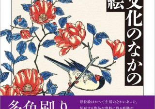 時代の営みの中の“本当の浮世絵”をあぶりだす「出版文化のなかの浮世絵」発売