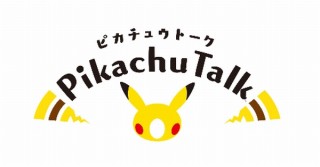 流行りのスマートスピーカーでピカチュウとの対話を楽しめるアプリ「ピカチュウトーク」発表