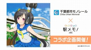 千葉都市モノレール×駅メモ！コラボ、ゲーム内キャラ作草部チコが公認キャラクターに