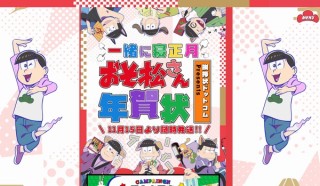 おそ松さんの描き下ろし&オリジナル年賀状が全6種！「一緒に寝正月！おそ松さん年賀状」