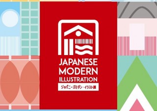 北九州市の歴史的建造物をモチーフにした作品の展示会「ジャパニーズモダン・イラスト展」