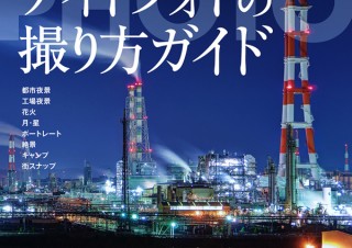 “すごい”夜景が撮れる本「感動！ナイトフォトの撮り方ガイド」発売