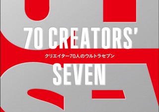 放送開始50周年記念アートブック「70 CREATORS' SEVEN　クリエイター70人のウルトラセブン」発売