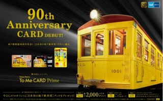 東京メトロ90周年記念クレカ、日本初の地下鉄車両1001号をあしらったデザイン