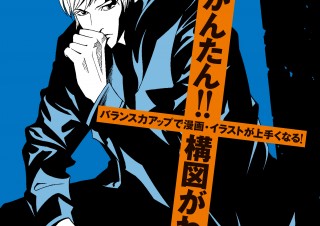 ○×式で構図のポイントを理解する「誰でもかんたん!!構図がわかる本」発売
