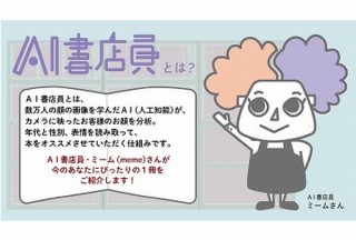 AI書店員が顔の特徴や感情を読み取ってオススメ本を選ぶ企画、ブックファースト新宿店で開催