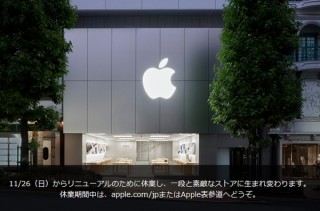 渋谷にあるApple Store「Apple渋谷」がリニューアルのために11月26日から休業へ
