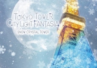 東京タワー展望台室内で雪！レーザー光線やスノーマシンで光輝く雪を演出