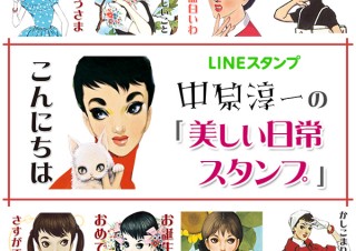 あなたのトークをもっと美しく！  中原淳一氏のLINEスタンプ第2弾「美しい日常スタンプ」が登場