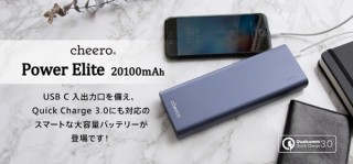 cheero、USB Type-C入出力ポートを搭載したモバイルバッテリーを発売