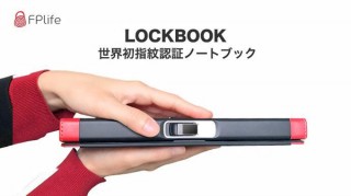ユニットコム、世界初の指紋認証センサー付きシステム手帳「LOCKBOOK」を発売