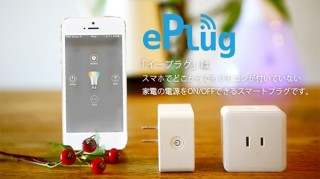 このシンプルさが欲しかった！　リンクジャパンの電源をIoT化するプラグ「ePlug」先行予約販売を開始