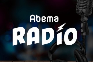 インターネットテレビ「Abema」、日本全国のラジオ局から人気音楽番組を放送