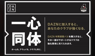 スポーツ配信のDAZN、応援するJクラブの強化費用になる「年間視聴パス」の販売を開始