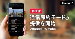 「AbemaTV」がデータ通信量を従来の半分ほどに抑えられる通信節約モードを搭載