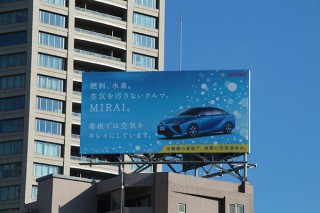 光触媒の特殊コートで「空気をキレイにする看板」が掲出中！トヨタのMIRAIの広告で2018年9月まで
