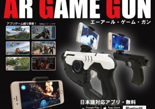 自宅の部屋が一瞬で銃撃戦場に！ヒロ・コーポレーションからスマホをセットして楽しめる「ARガン」発売
