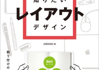デザインワークのちょい技やアイデアを満載した「知りたいレイアウトデザイン」発売