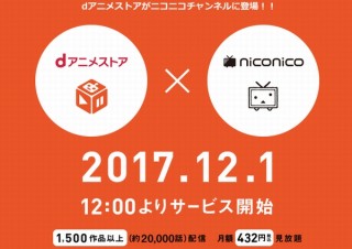 ニコニコ動画、月額400円でアニメ見放題の「dアニメストア ニコニコ支店」を開設