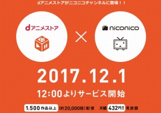 ニコニコ動画、月額400円でアニメ見放題の「dアニメストア ニコニコ支店」を開設